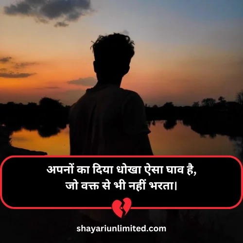 apno se dhoka shayari