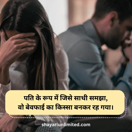 bewafa shayari for husband