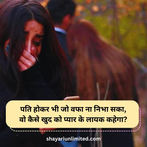 bewafa shayari for husband