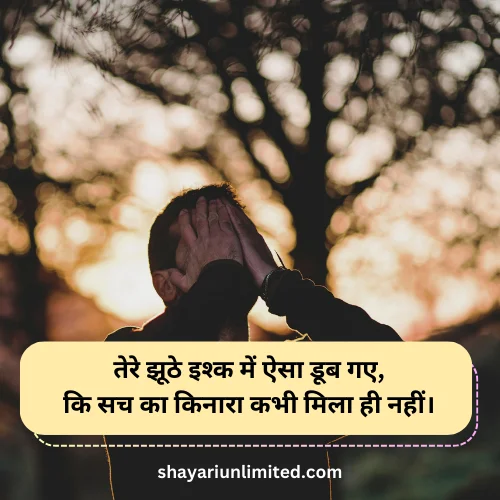 bewafa shayari in hindi