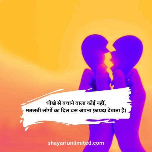 dhoka dard matlabi shayari