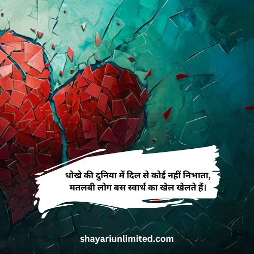 dhoka dard matlabi shayari