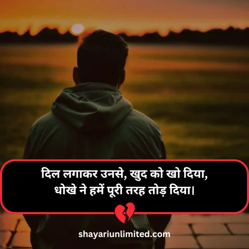 dhoka wali shayari