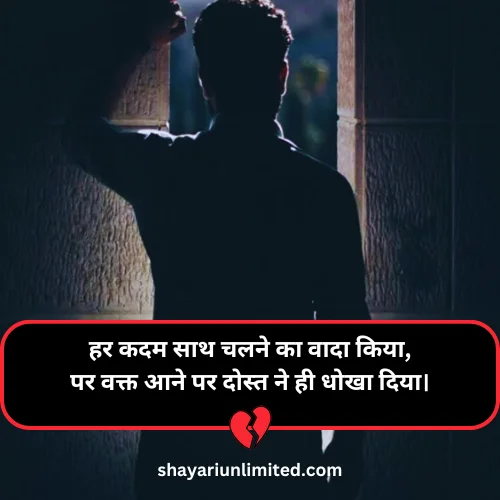 dosti me dhoka shayari