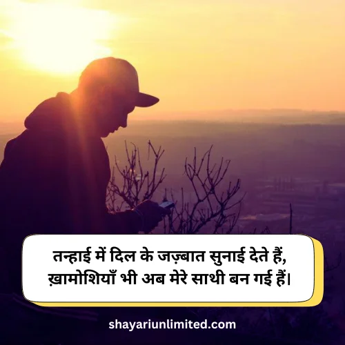 feeling alone sad shayari