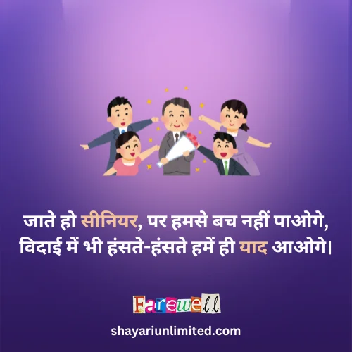 funny farewell shayari for seniors