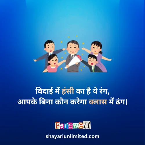 funny farewell shayari for seniors in hindi