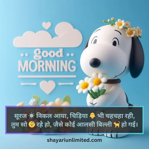 funny good morning shayari