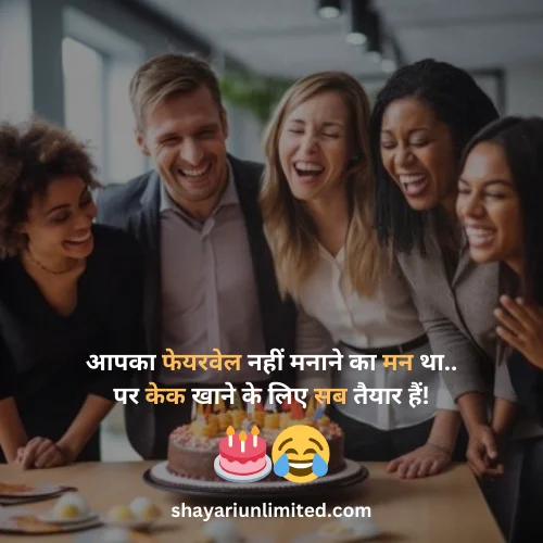 hindi funny jokes for farewell