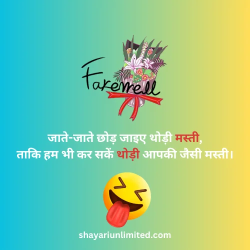 funny shayari for farewell