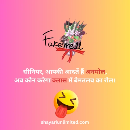 funny shayari for farewell in hindi