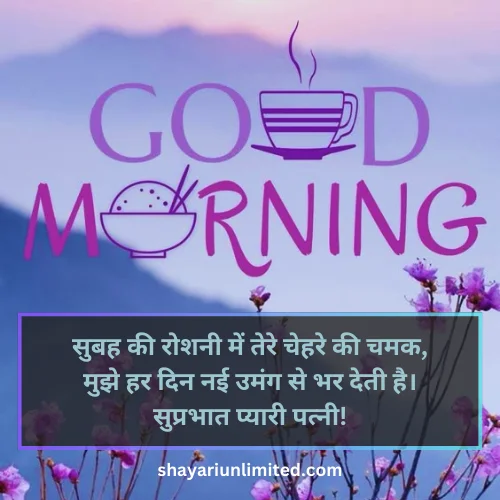 good morning shayari for wife