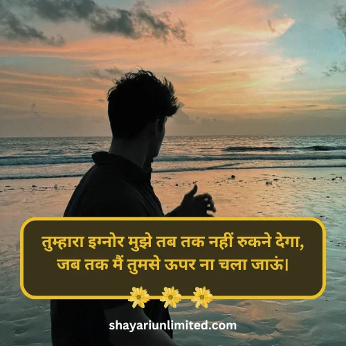 ignore attitude shayari in hindi