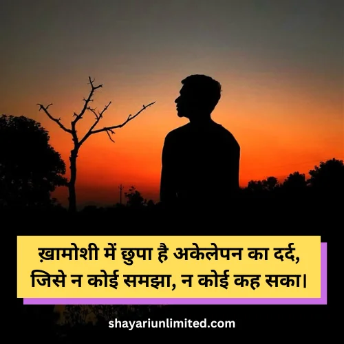 khamoshi akelapan shayari