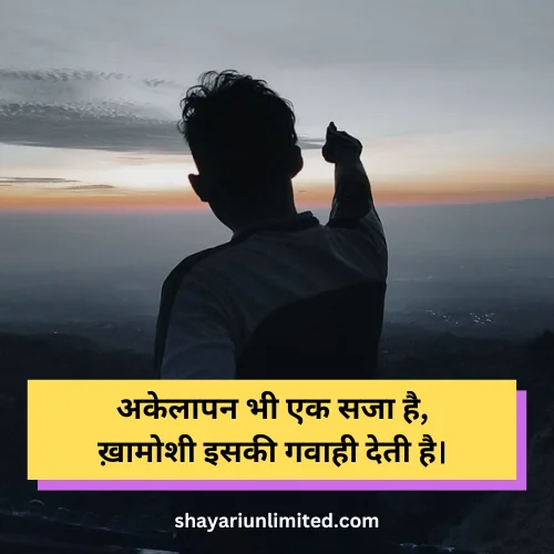 khamoshi akelapan shayari