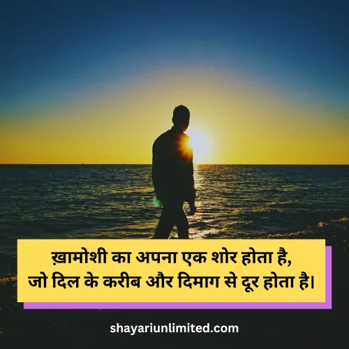 khamoshi par shayari