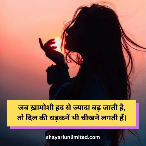 khamoshi par shayari