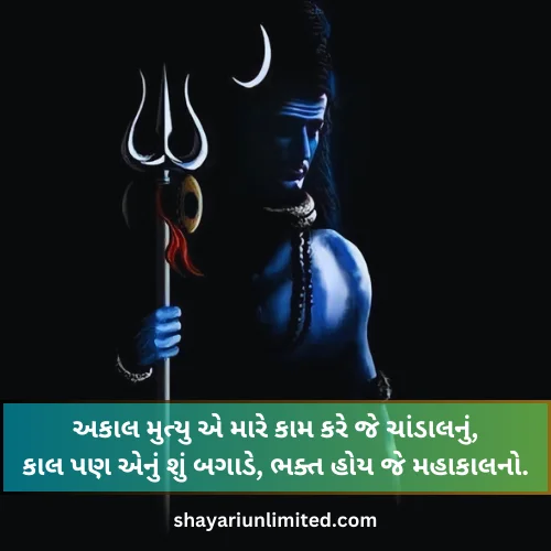 mahadev shayari in gujarati