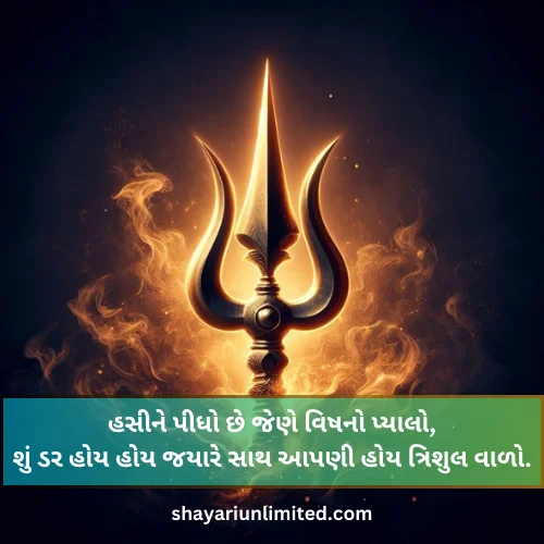 mahadev shayari in gujarati