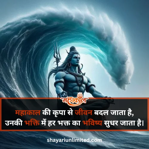 mahakal shayari in hindi 2 line