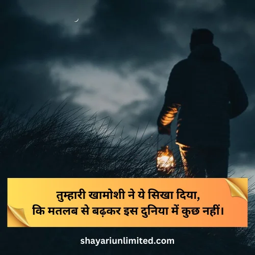 matlabi baat nahi karne ki shayari