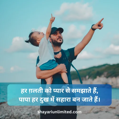 papa par shayari