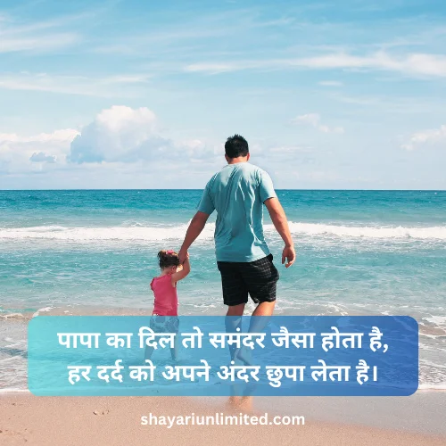 papa par shayari