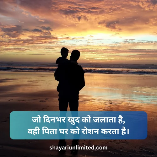 papa shayari in hindi