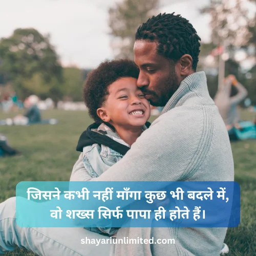 papa shayari in hindi