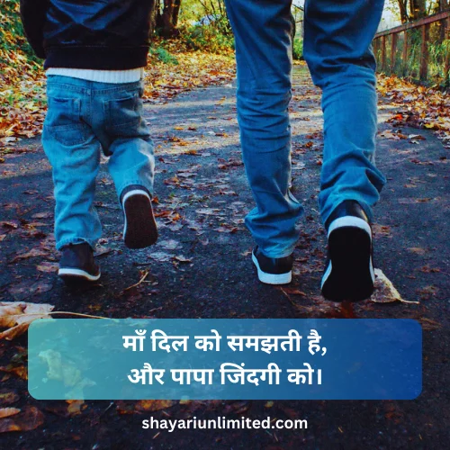 papa shayari in hindi