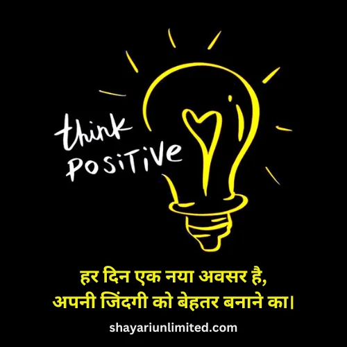 positive thoughts in hindi