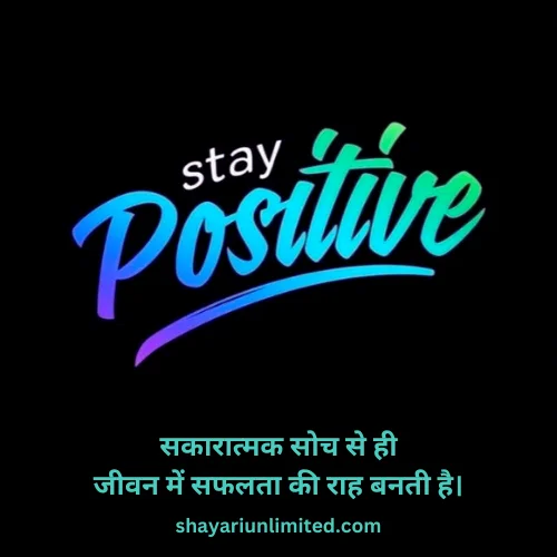 positive thoughts in hindi