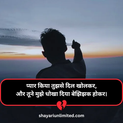 pyar me dhoka shayari