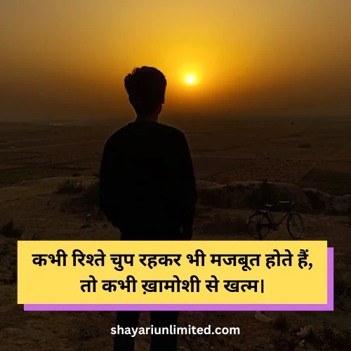 rishte khamoshi shayari