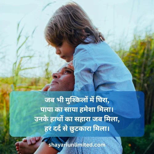 shayari papa ke liye