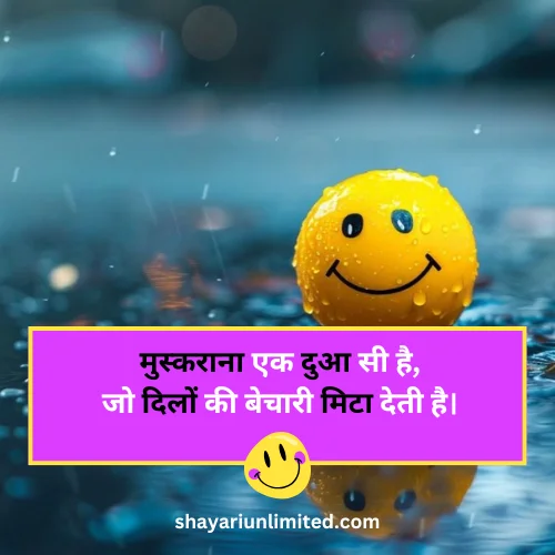 smile shayari in hindi