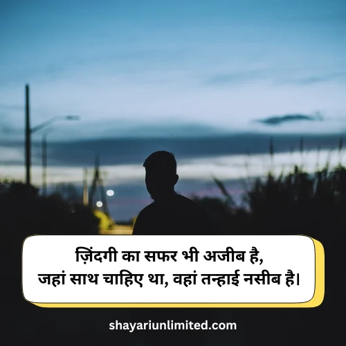 zindagi alone sad shayari